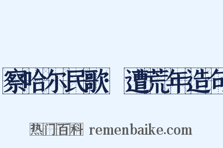 察哈尔民歌·遭荒年造句是什么意思的图片